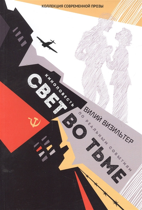 Свет во тьме | Коллекция современной прозы