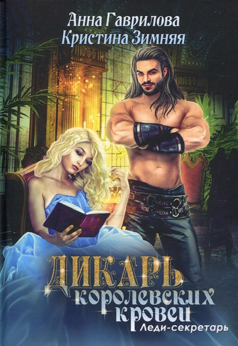 Дикарь королевских кровей. Книга 1. Леди-секретарь | Дикарь королевских кровей