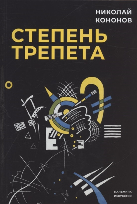 Степень трепета | Пальмира - искусство