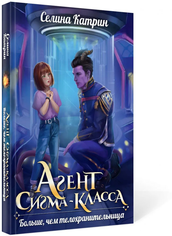 Агент сигма-класса. Больше, чем телохранительница | Агенты