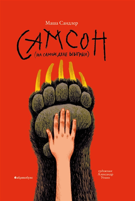 Самсон | Тайная дверь