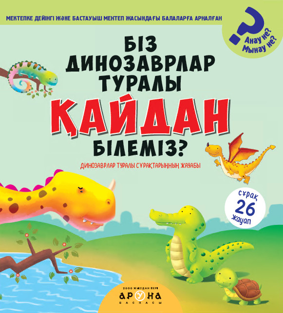 Біз динозаврлар туралы қайдан білеміз?