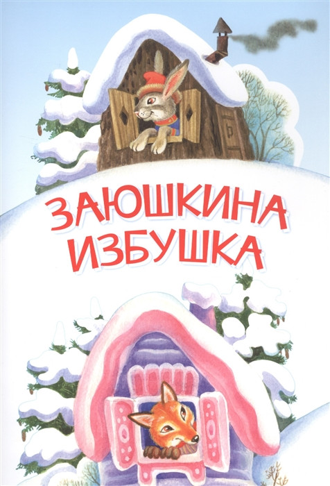 Заюшкина избушка. Сказка | Мои любимые книжки