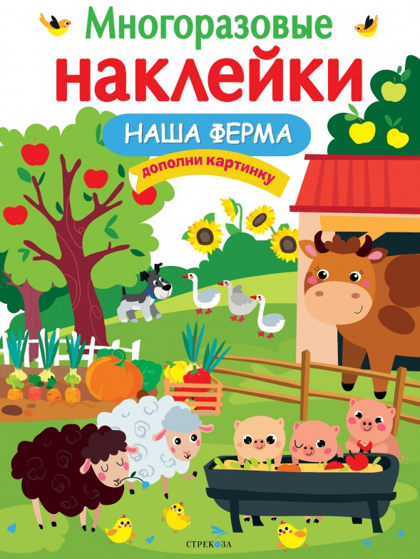Наклейки многоразовые «Наша ферма» | Многоразовые наклейки