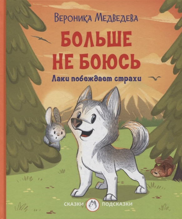 Больше не боюсь. Лаки побеждает страхи | Сказки-подсказки
