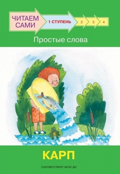 Ступень 1. Простые слова. Карп | Читаем сами
