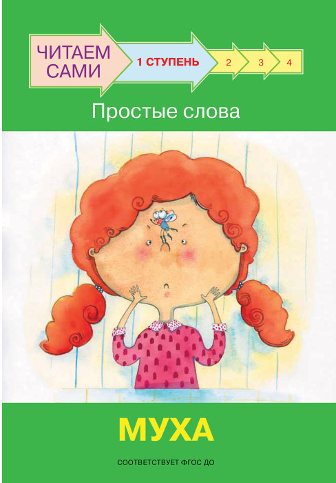Ступень 1. Простые слова. Муха | Читаем сами