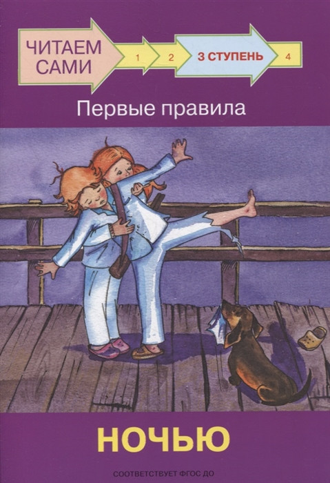 Ступень 3. Первые правила. Ночью | Читаем сами