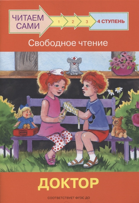 Ступень 4. Свободное чтение. Доктор | Читаем сами