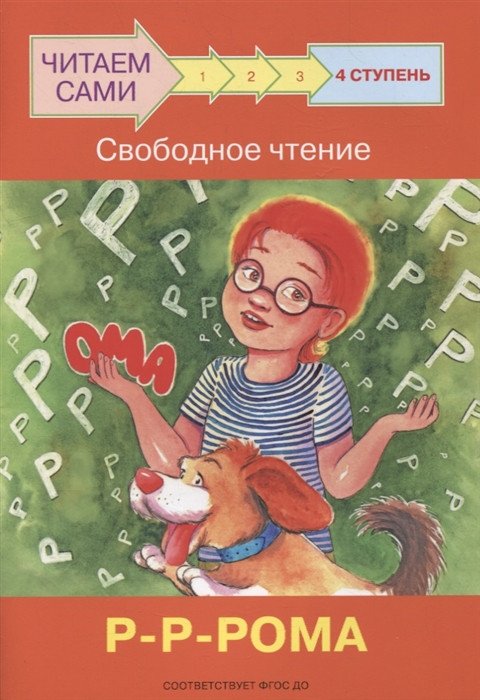 Ступень 4. Свободное чтение. Р-Р-Рома | Читаем сами