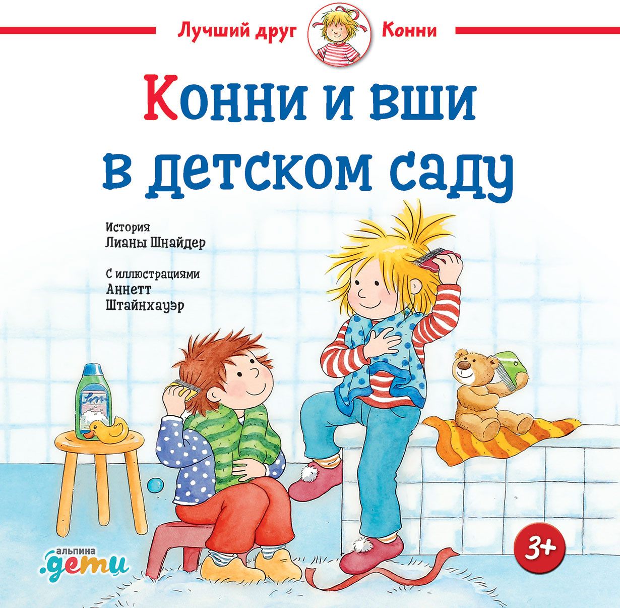 Конни и вши в детском саду | Лучший друг — Конни