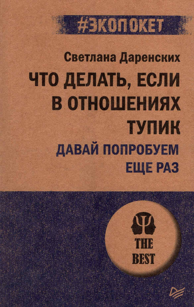 Что делать, если в отношениях тупик. Давай попробуем еще раз | #экопокет