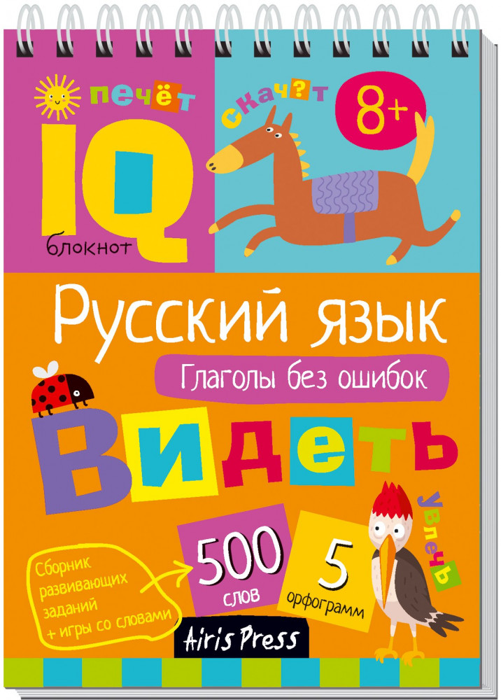 Умный блокнот. Начальная школа. Русский язык. Глаголы без ошибок | Умный блокнот | Айрис