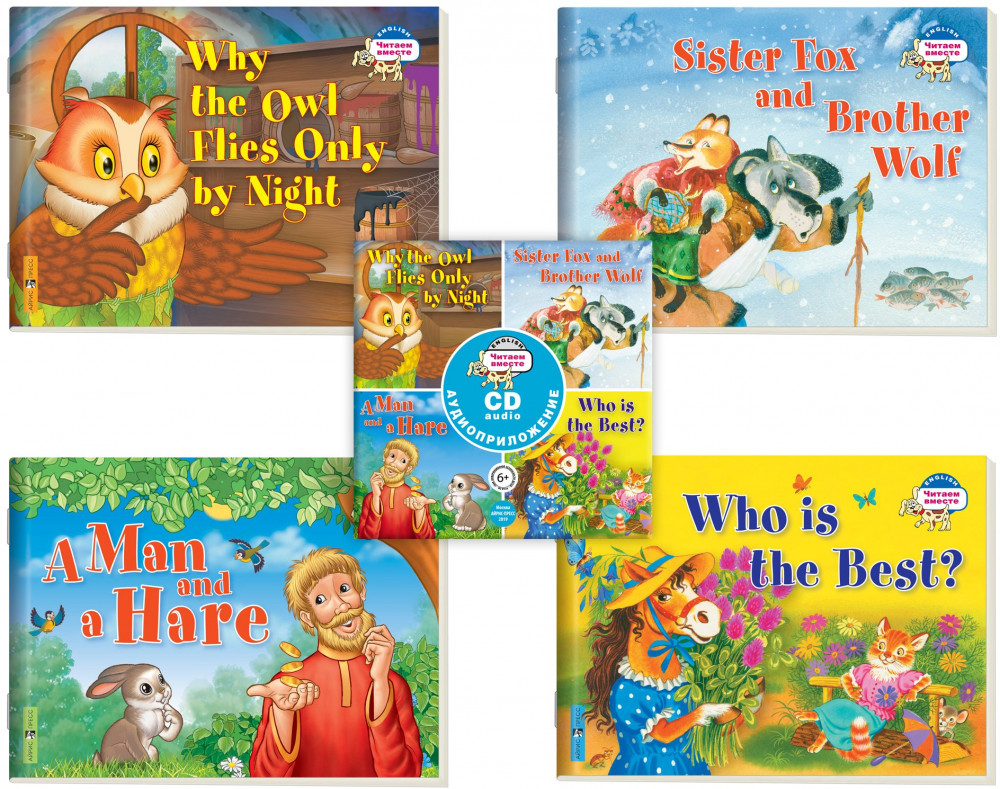 Читаем вместе. Сборник сказок. Уровень 2. Комплект из 4 книг | Читаем вместе