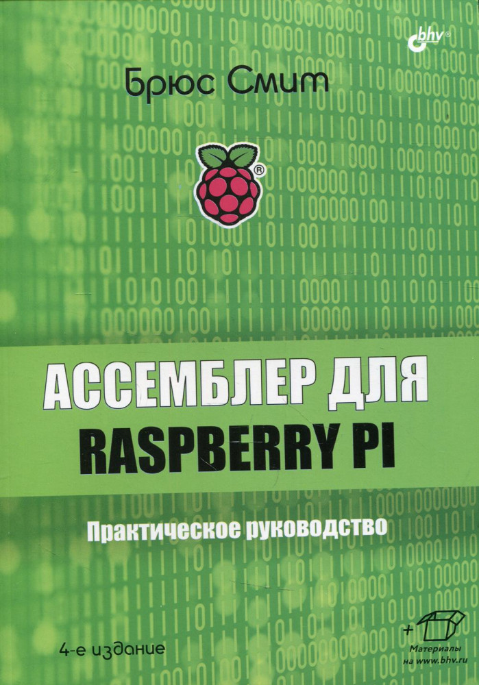 Ассемблер для Raspberry Pi. Практическое руководство