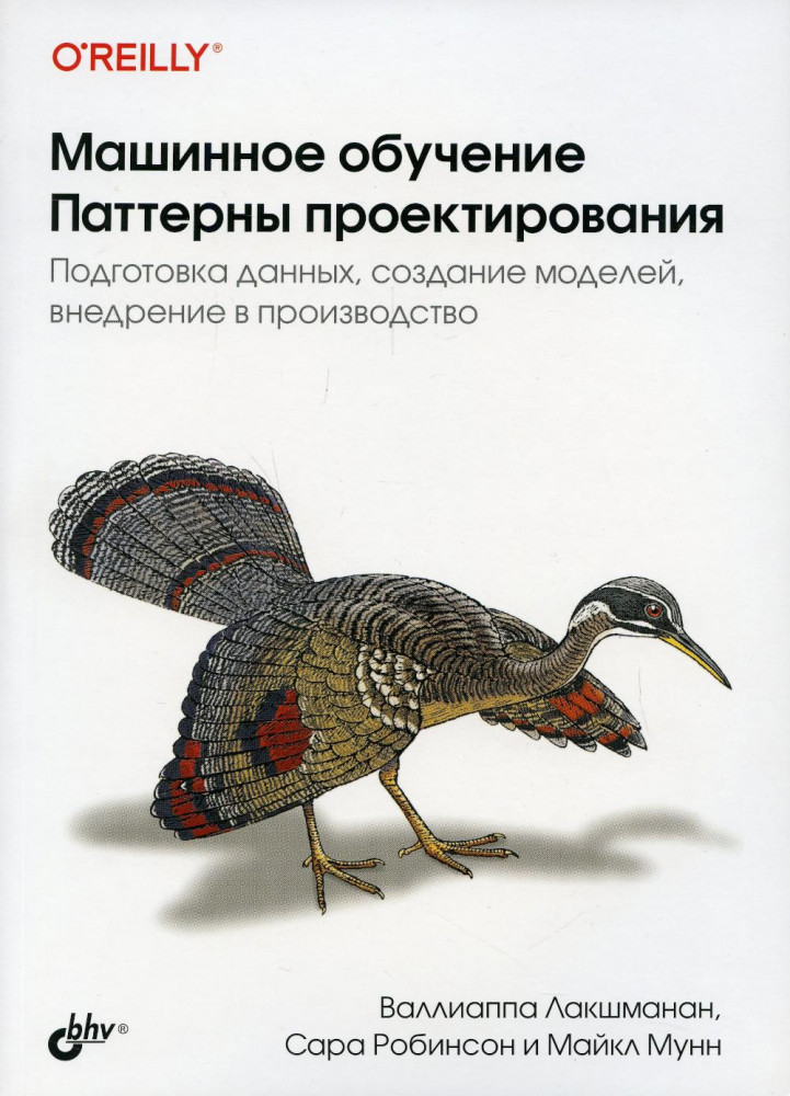 Машинное обучение. Паттерны проектирования | O'REILLY