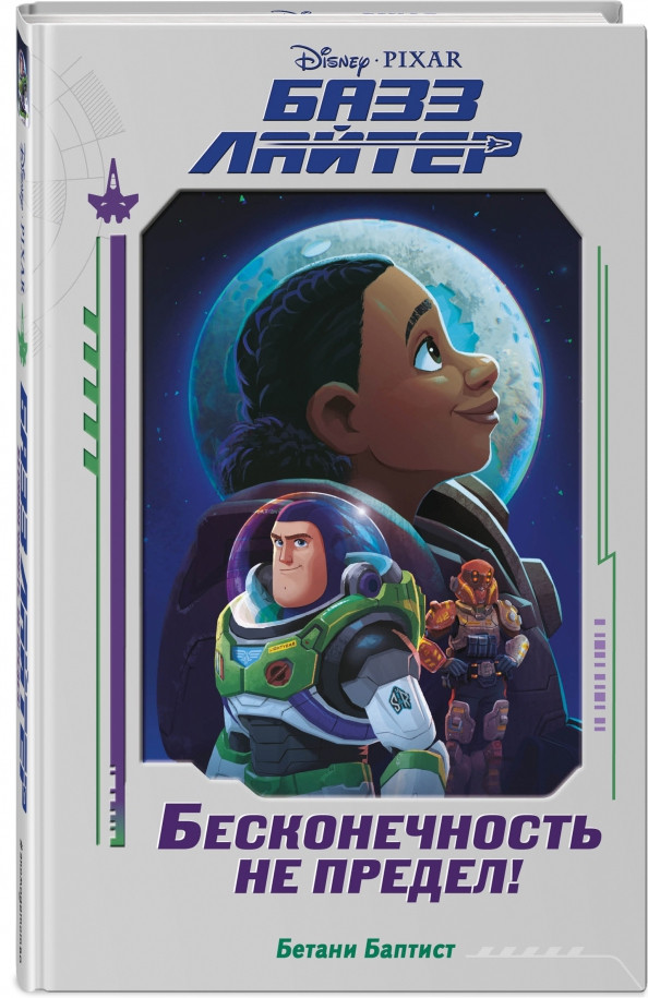 Базз Лайтер. Бесконечность не предел! | Детск. Уолт Дисней. Нерасcказанные истории