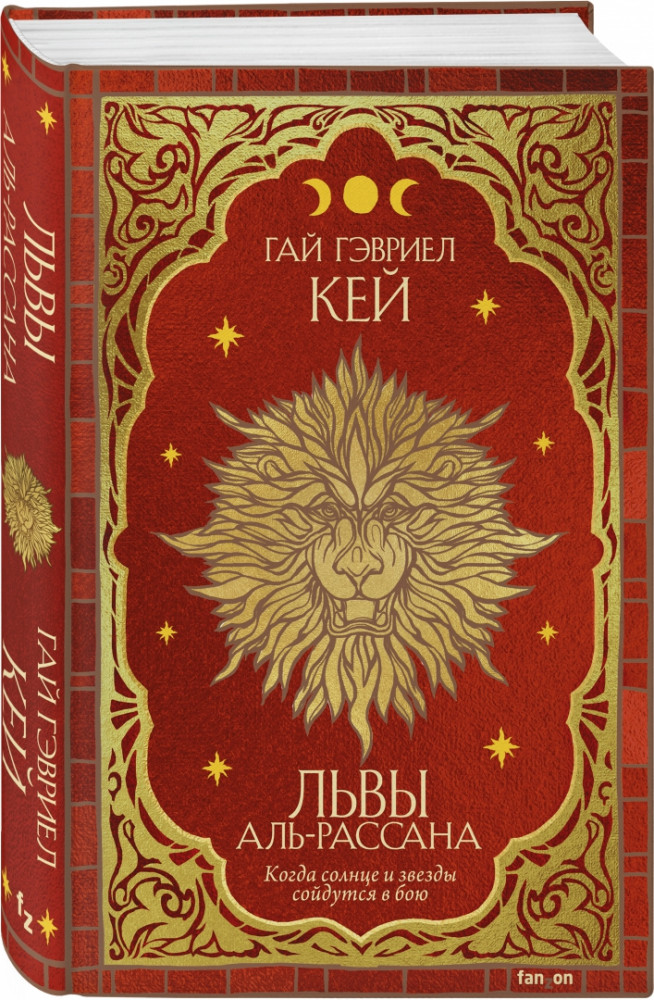 Львы Аль-Рассана | Fanzon. Фэнтези Г.Г. Кея