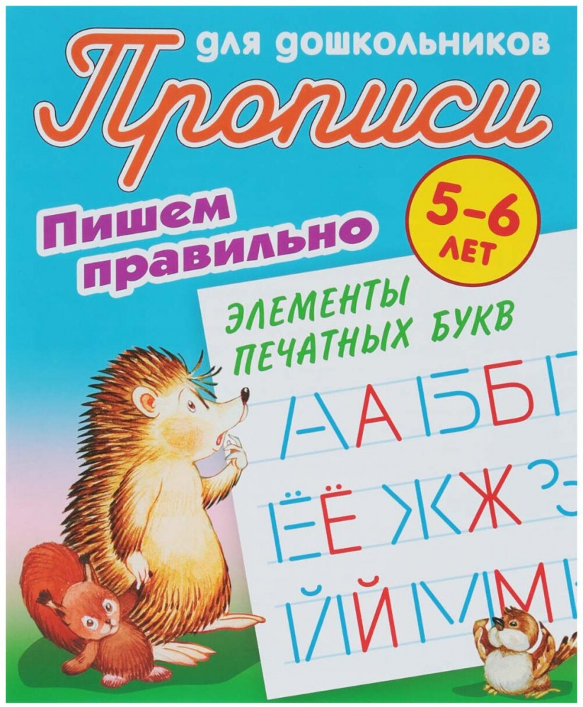 Пишем правильно элементы печатных букв. 5-6 лет