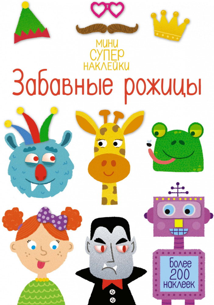 Забавные рожицы | Супернаклейки-мини