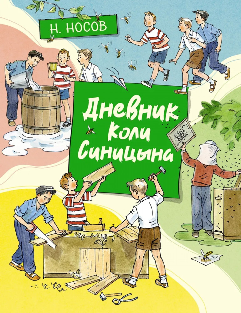 Дневник Коли Синицына | Все приключения Незнайки