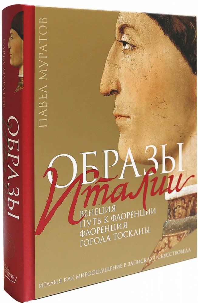 Образы Италии. Том 1. Венеция. Путь к Флоренции. Флоренция. Города Тосканы | Беседы о культуре