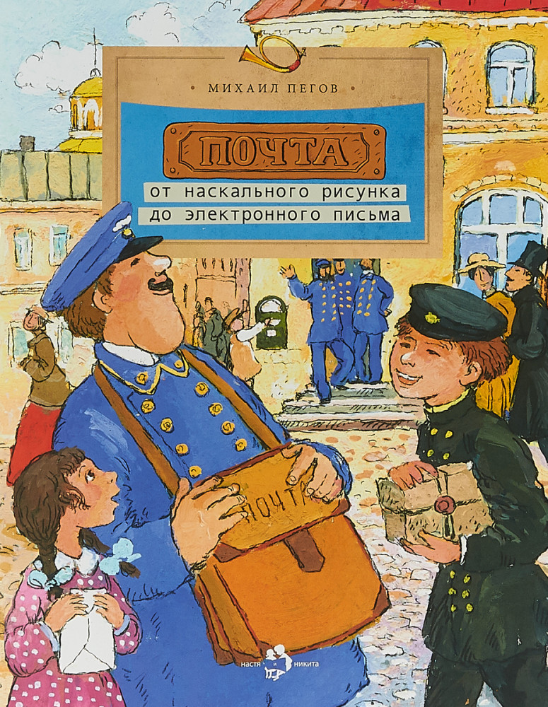 Почта: от наскального рисунка до электронного письма | Настя и Никита
