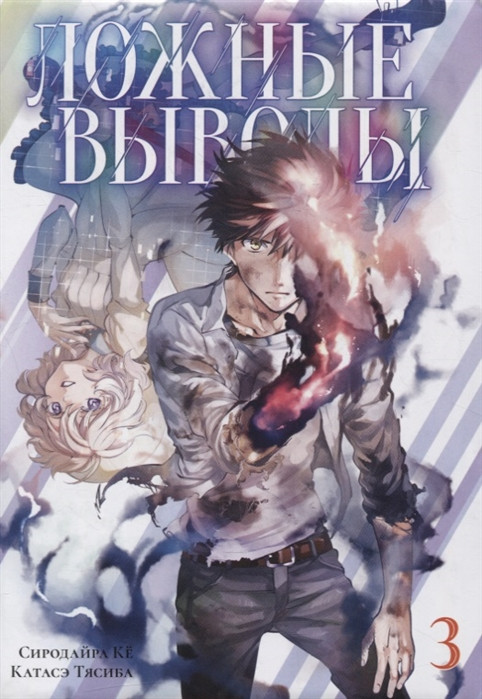 Ложные выводы. Том 3