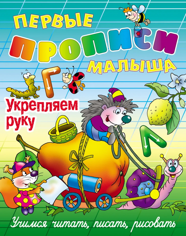 Укрепляем руку | Первые прописи малыша