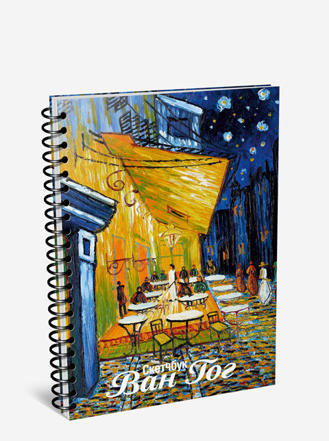 Скетчбук «Ван Гог. Ночная терраса кафе» | Скетчбук