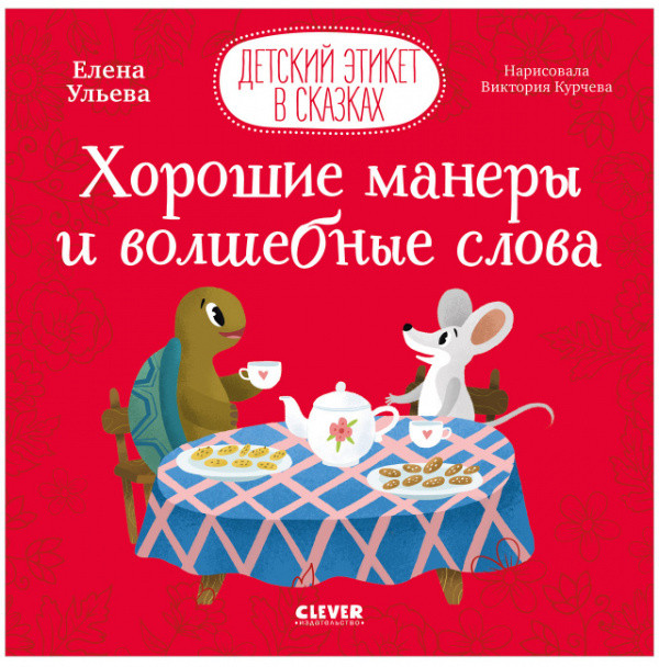 Хорошие манеры и волшебные слова | Детский этикет в сказках