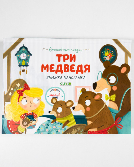 Три медведя. Книжка-панорамка