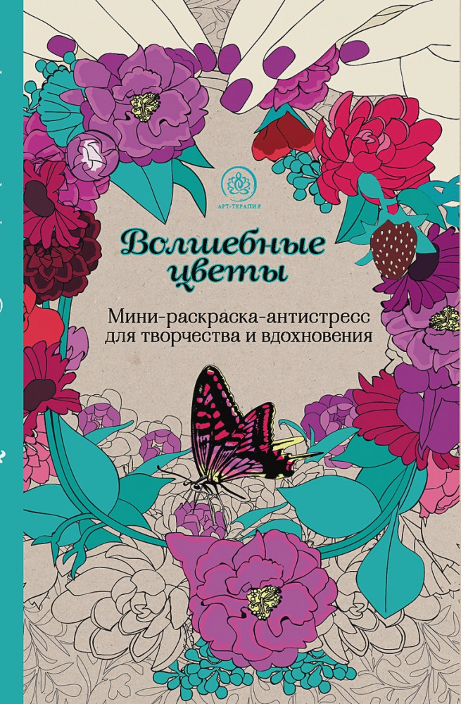 Волшебные цветы. Мини-раскраска-антистресс для творчества и вдохновения. | Арт-терапия. Раскраски-антистресс. Раскраски для взрослых