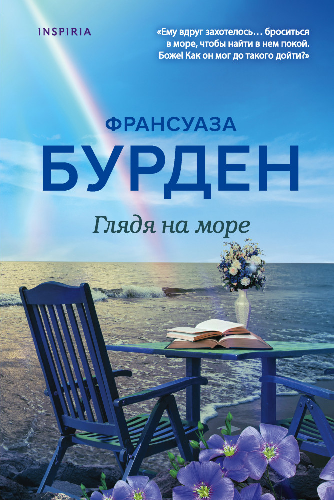 Глядя на море | Novel. Чистая эмоция. Романы Франсуазы Бурден