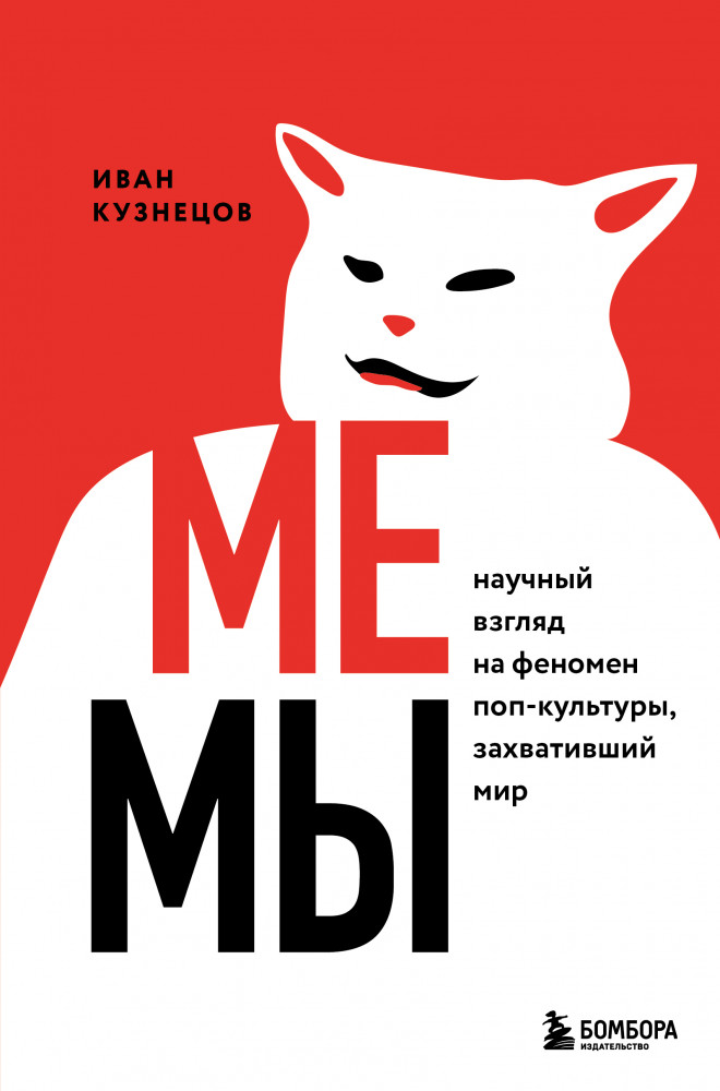 Мемы. Научный взгляд на феномен поп-культуры, захвативший мир | БукТех. Книги про технологии