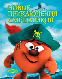 Новые приключения Смешариков | Смешарики