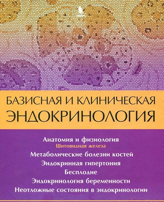 Базисная и клиническая эндокринология. Книга 2