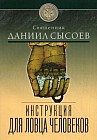 Инструкция для ловца человеков