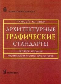 Архитектурные графические стандарты: справочное издание