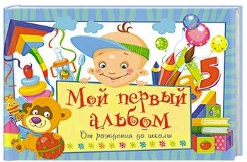 Мой первый альбом. От рождения до школы