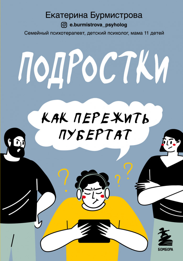 Подростки. Как пережить пубертат | Екатерина Бурмистрова. Книги семейного психотерапевта и мамы 11 детей