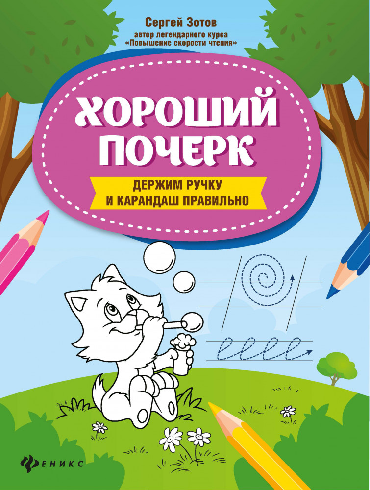 Хороший почерк. Держим ручку и карандаш правильно | Школа развития