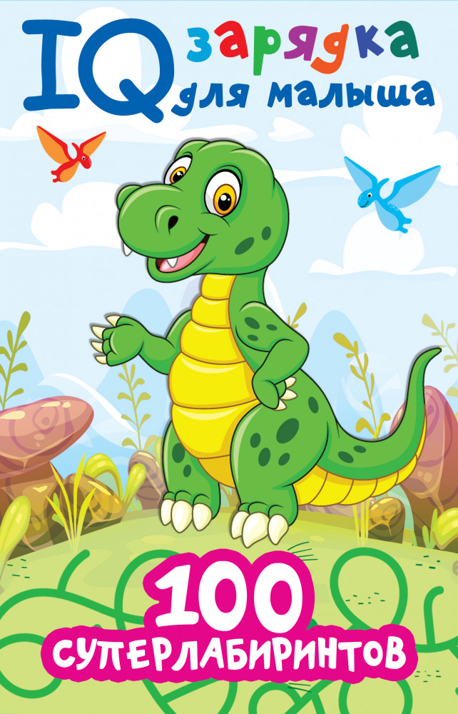 100 суперлабиринтов | IQ зарядка для малыша