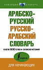 Арабско-русский русско-арабский словарь