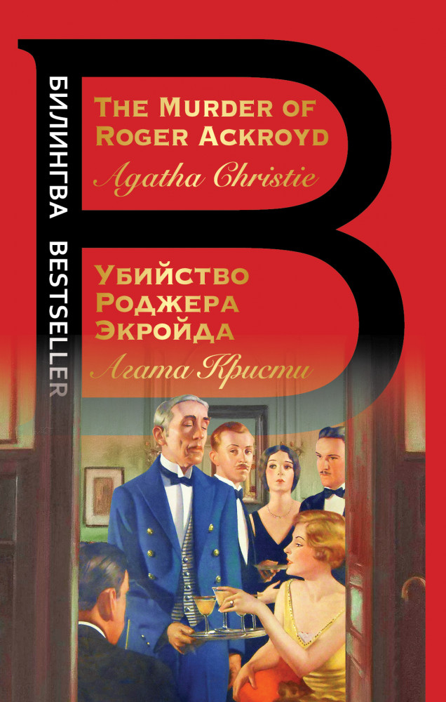 Убийство Роджера Экройда. The Murder of Roger Ackroyd | Билингва Bestseller