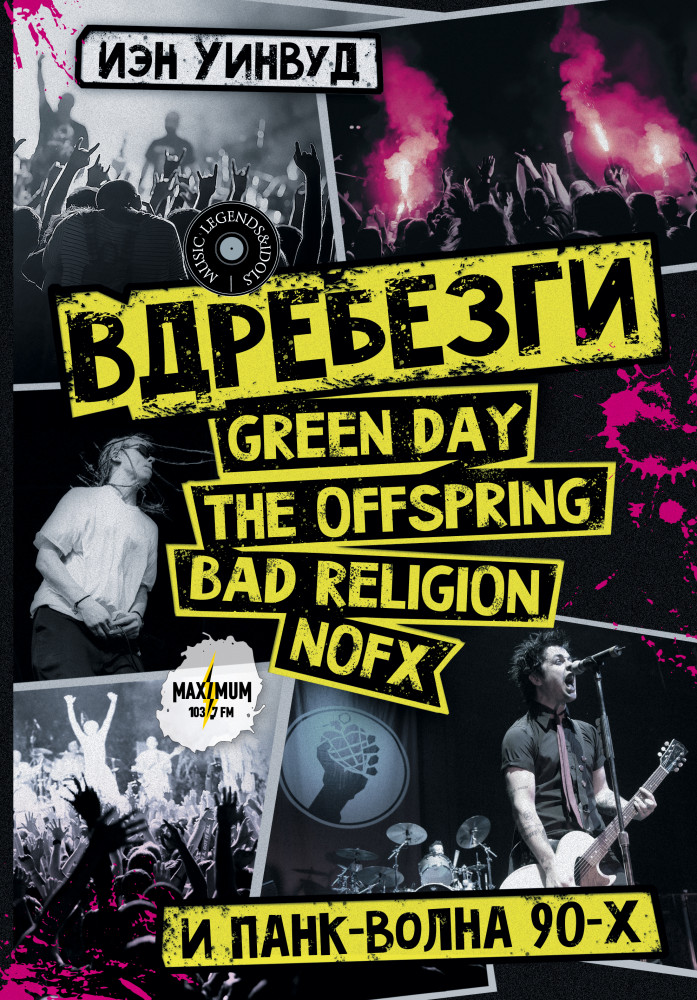 Вдребезги. Green Day, The Offspring, Bad Religion, Nofx и панк-волна 90-х | Music Legends & Idols