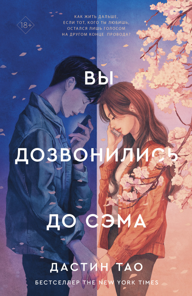 Вы дозвонились до Сэма | AsianRomance