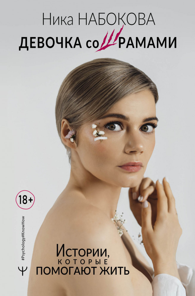 Девочка со шрамами. Истории, которые помогают жить | Psychology#KnowHow