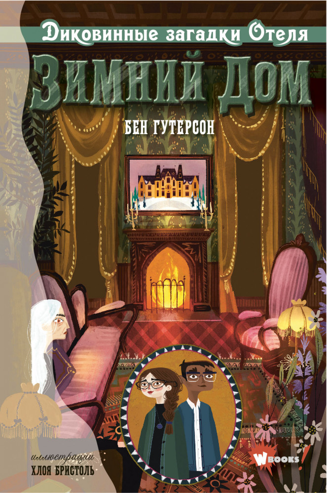 Диковинные загадки отеля «Зимний дом» | Лучшее фэнтези для детей