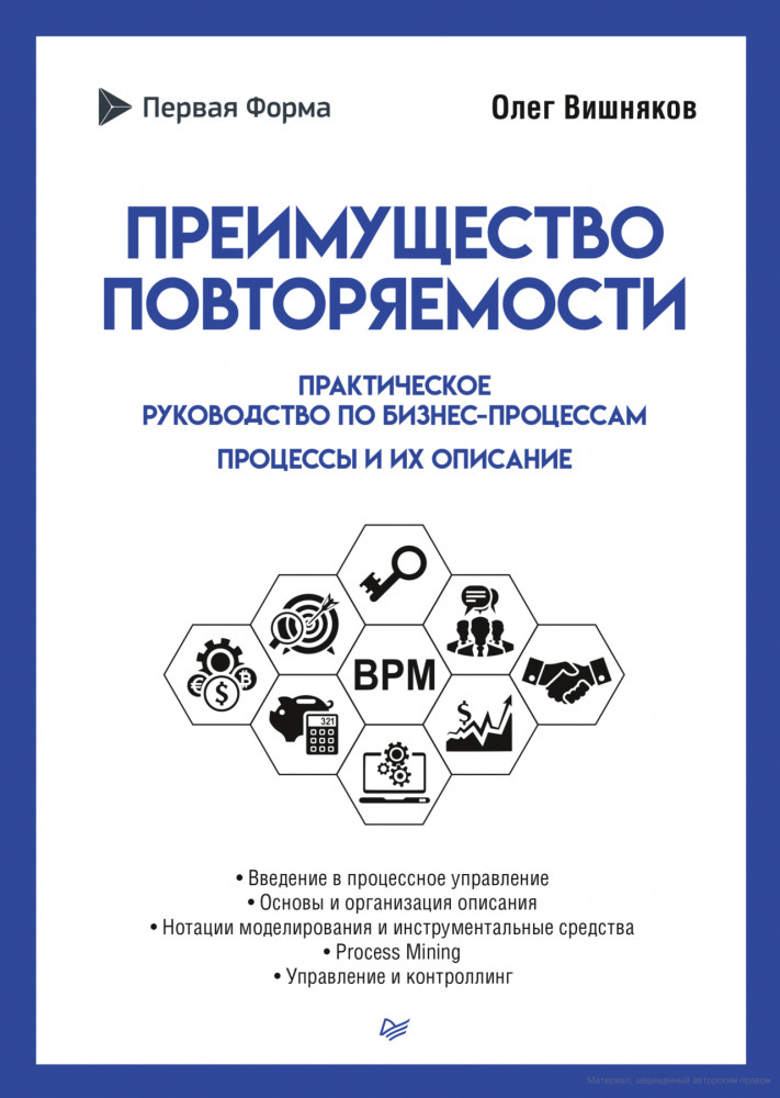Преимущество повторяемости. Практическое руководство по бизнес-процессам. Процессы и их описание | Бизнес-психология (твердый переплет)